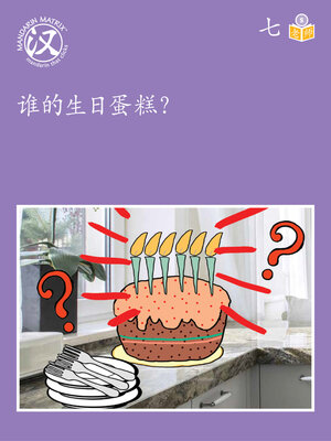 cover image of Story-based S U7 BK1 谁的生日蛋糕？ (Whose Birthday Cake?)